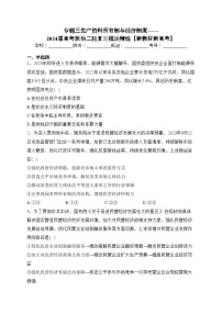 专题三生产资料所有制与经济制度——2024届高考政治二轮复习模块精练【新教材新高考】(含答案)