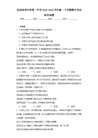 河南省郑州市第一中学2022-2023学年高一下学期期中考试政治试题