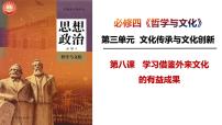 第八课 学习借鉴外来文化的有益成果 课件-2024届高考政治一轮复习统编版必修四哲学与文化