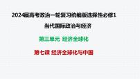 第七课 经济全球化与中国 课件-2024届高考政治一轮复习统编版选择性必修一当代国际政治与经济