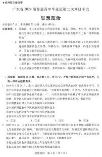 2024广东省普通高中（粤光联考）高三上学期第二次调研考试政治PDF版含答案