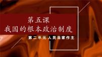 第五课   我国的根本政治制度课件-2024届高三政治一轮复习统编版必修3政治与法治