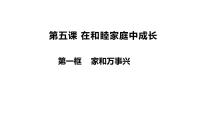 第五课 在和睦家庭中成长 课件-2024届高考政治一轮复习统编版选择性必修二法律与生活