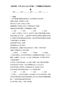 天津市第一中学2022-2023学年高一下学期期末考试政治试题