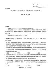 2024湖南省九校联盟高三上学期第一次联考试题政治PDF版含解析