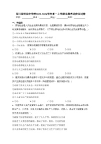 四川省射洪中学校2023-2024学年高一上学期半期考试政治试卷(含答案)