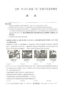 安徽省合肥市第一中学2023-2024学年高三上学期第二次教学质量检测政治试题