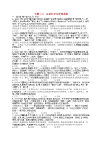 适用于老高考旧教材2024版高考政治二轮复习专题突破练专题12认识社会与价值选择（附解析）