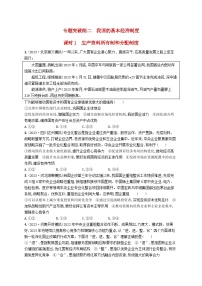 适用于新高考新教材2024版高考政治二轮复习专题突破练2我国的基本经济制度课时1生产资料所有制和分配制度（附解析）