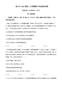 2024届黑龙江省哈尔滨市第九中学高三上学期期中考试政治试题Word版含解析