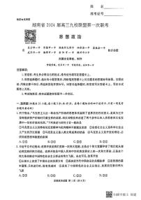 2023湖南省高三九校联盟高三第一次联考政治试卷及参考答案