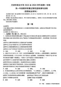 天津市南仓中学2023-2024学年高一上学期12月期中考试政治试题