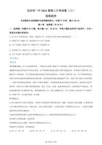 2023-2024学年湖南省长沙市第一中学高三上学期月考卷（三）政治试题PDF版含答案