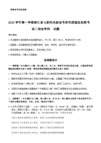 2023-2024学年浙江省七彩阳光新高考研究联盟高三上学期返校联考政治试题含答案