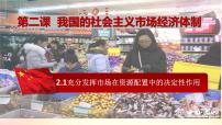 高中政治 (道德与法治)人教统编版必修2 经济与社会使市场在资源配置中起决定性作用背景图ppt课件