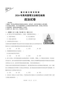 2024届重庆市缙云教育联盟高三上学期第零次诊断性检测政治试题