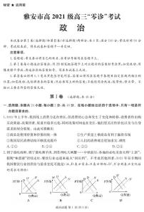 四川省雅安市高三上学期2024届高三零诊考试政治