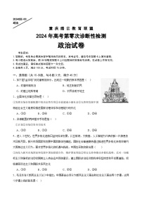 重庆市缙云教育联盟2024届高三上学期高考第零次诊断性检测试卷政治