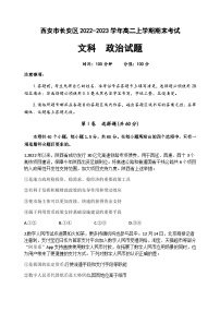 2022-2023学年陕西省西安市长安区高二上学期期末考试政治（文）试卷含答案