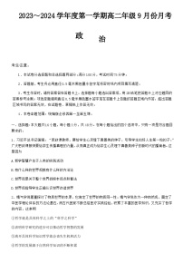 2023-2024学年河北省沧州市运东七县联考高二上学期10月月考试题政治试题含答案