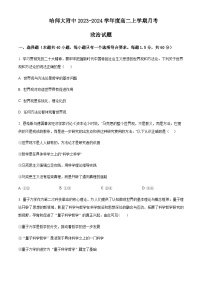 2023-2024学年黑龙江省哈尔滨师范大学附属中学高二上学期10月月考试题政治试题含答案