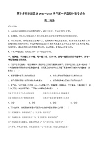 2023-2024学年内蒙古自治区鄂尔多斯市西四旗高二上学期11月期中联考试题政治试题含答案