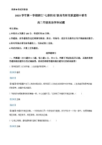 2023-2024学年浙江省七彩阳光新高考研究联盟高二上学期11月期中联考政治试题含解析