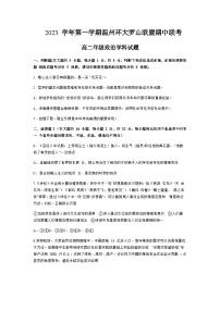 2023-2024学年浙江省温州环大罗山联盟高二上学期期中联考试题政治试题含答案