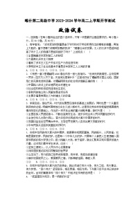 2023-2024学年新疆维吾尔自治区喀什第二中学高二上学期开学测试政治试卷含答案