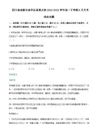 2022-2023学年四川省成都市成华区重点校高一下学期6月月考政治试题含解析