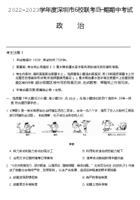 2022-2023学年广东省深圳市6校高一上学期（11月）期中考试政治试卷含答案