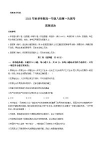 2023-2024学年广西河池市八校高一上学期第一次联考试题（10月）政治试题含答案