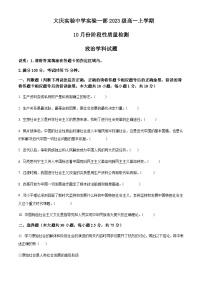 2023-2024学年黑龙江省大庆实验中学一部高一上学期10月阶段性考试政治试题含解析