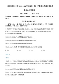 2023-2024学年湖南省株洲市第二中学高一上学期第二次适应性检测政治试题含解析