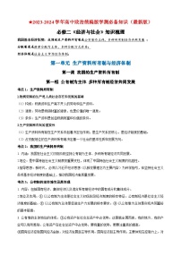 【学考复习】（统编版）2023-2024学年高中政治学业水平 必修二《经济与社会》（考点解读）-讲义