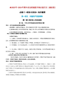 【学考复习】（统编版）2023-2024学年高中政治学业水平 必修三《政治与法治》 （考点解读）-讲义