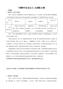 【学考复习】（统编版）2023-2024学年高中政治学业水平 专题训练 必修一《中国特色社会主义》（ 主观题20道）