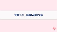 适用于新高考新教材2024版高考政治二轮复习专题12民事权利与义务课件