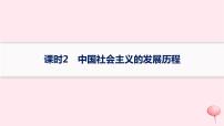 适用于新高考新教材2024版高考政治二轮复习专题突破练1中国特色社会主义课时2中国社会主义的发展历程课件