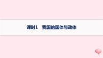 适用于新高考新教材2024版高考政治二轮复习专题突破练5全过程人民民主课时1我国的国体与政体课件