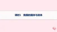 适用于新高考新教材2024版高考政治二轮复习专题突破练5全过程人民民主课时1我国的国体与政体课件