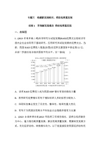 专题三 构建新发展格局 推动高质量发展 训练1 贯彻新发展理念 推动高质量发展（含解析）--2024年高考政治大二轮复习