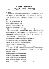四川仁寿第一中学南校区2023-2024学年高一上学期期中考试政治试卷(含答案)