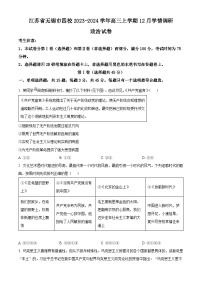 2024无锡四校高三上学期12月学情调研试题政治含解析