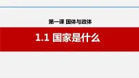 人教统编版选择性必修1 当代国际政治与经济第一单元 各具特色的国家第一课 国体与政体国家是什么说课ppt课件