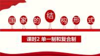 人教统编版单一制和复合制课文内容ppt课件