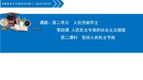 高中政治 (道德与法治)人教统编版必修3 政治与法治坚持人民民主专政集体备课ppt课件