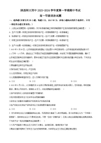 陕西师范大学附属中学2023-2024学年高一上学期期中政治试题（Word版附解析）