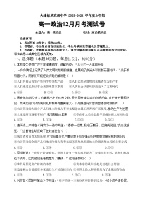 辽宁省大连佰圣高级中学2023-2024学年高一上学期12月月考政治试题