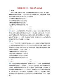 2024届高考政治二轮专题复习与测试专题突破训练八认识社会与价值选择